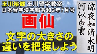 日本習字漢字部令和2年7月号画仙紙競書課題［新～準初段］【涼夜清水の如く　明河白雲に似たり】画仙紙通し