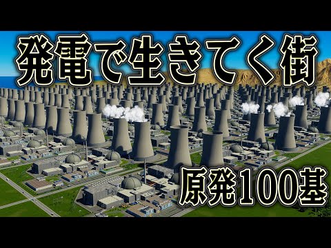 めちゃくちゃ原発を置きまくれば 売電で大儲けできるはず【ゆっくり実況】【Cities Skylines2 / シティーズスカイライン2】