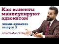 Как клиенты манипулируют адвокатом - жизнь адвоката №3 - адвокат в суде  @advokat_astafev