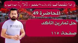 المحاضرة 49 / حل تمارين اتأكد صفحة ١١٥ رياضيات الخامس الابتدائي