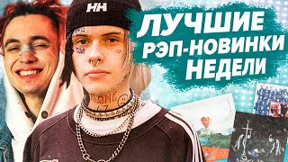 ЛУЧШИЕ РЭП-НОВИНКИ НЕДЕЛИ 30.11.2020 / Джизус, Gone.Fludd, Feduk, ЛСП и др.