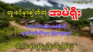 သားသတ်ကုန်းကအမဲရိုးကို ဘူးစင်မှာချိတ်မိရာမှ ကြုံတွေ့ခဲ့ရတဲ့ ထိတ်လန့်တုန်လှုပ်ဖွယ်ရာဖြစ်ရပ်