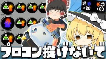 【ゆっくり実況】ペナアップサブ性2.9のオーバーフロッシャーのストレス×ストレスでコントローラー投げさせたい　欠陥イカリングのスプラトゥーン3part231【スプラトゥーン3】