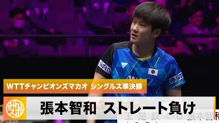 【卓球】張本智和 世界卓球に向け課題 ストレート負けで準決勝敗退