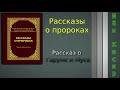 Рассказ о Гаруне и Мусе