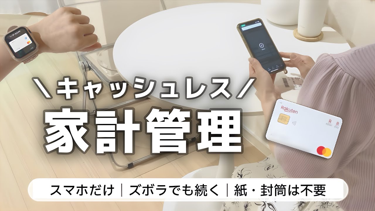 【家計管理】キャッシュレス家計管理｜2つのルールで簡単！紙も封筒も不要｜ズボラでも続く方法
