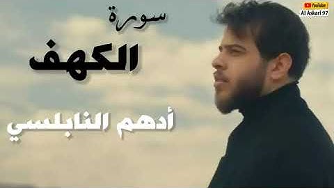 سورة الكهف. بصوت أدهم النابلسي..... تلاوة مريحة جدا