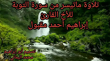 تلاوة ماتيسر من سورة التوبة للأخ القارئ إبراهيم أحمد مقبول