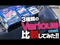 バリアスコート新旧とバリアスコートリキッドを比較してみたーーーーー！！！