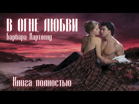 АУДИОКНИГА: Барбара Картленд