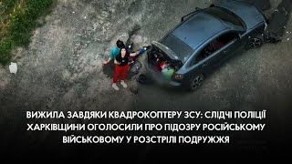 Вижила завдяки квадрокоптеру ЗСУ: поліцейські оголосили підозру військовому рф у розстрілі подружжя