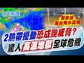 【 洪淑芬報新聞】2熱帶擾動"恐成颱威脅?" 驚人"高溫地獄"全球危機｜避暑度假暑假首日機場遊客湧 烈日扛神偶長征環台  20260701精華版  @中天電視CtiTv
