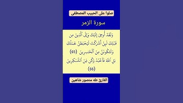 الايه 65 و 66 من سورة الزمر #القرآن_الكريم #القران_الكريم #القرآن #القران #سورة_الزمر #سورة_الزمر