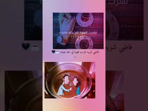 حالات واتس حمزه نمره فاضي شويه نشرب قهوه في حته بعيده حالات واتس 2020