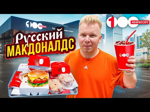 ГЛАВНЫЙ Конкурент ВКУСНО и ТОЧКА / Новый Макдоналдс от Мираторг - 100 / А так можно было? / Петряев