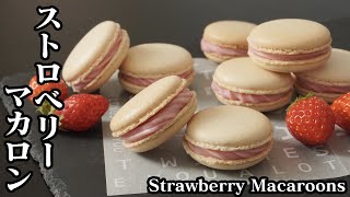 いちごマカロンの作り方☆サクッととろける食感のストロベリーマカロン♪覚えやすい分量です☆-How to make Strawberry Macaroons-【料理研究家ゆかり】【たまごソムリエ友加里】