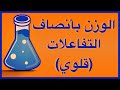 الوزن بأنصاف التفاعلات في وسط قلوي١