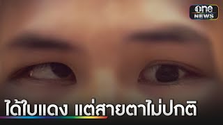 “จับได้ใบแดง” แจ้ง จนท.สายตาไม่ปกติ ถูกไล่ให้ไปฟ้อง | ข่าวเช้าช่องวัน | สำนักข่าววันนิวส์