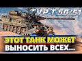 TVP T 50/51 - Разносим рандом на этом вредителе