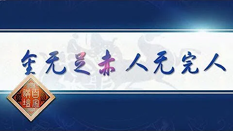 姜鵬品讀《資治通鑒》 2 用人有學問  【百家講壇高清版】 - 天天要聞