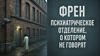 ФРЕН — ПСИХИАТРИЧЕСКАЯ ТЮРЬМА ПОД ПАРИЖЕМ