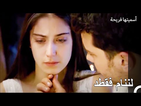 خافت فريحة في ليلتها الأولى أسميتها فريحة الحلقة 120 