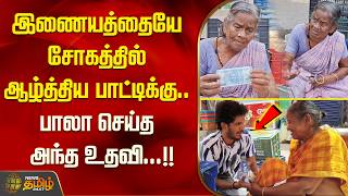 இணையத்தையே சோகத்தில் ஆழ்த்திய பாட்டிக்கு பாலா செய்த அந்த உதவி...!! Fake 500 Note |  KPY BALA