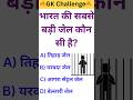 भारत की सबसे बड़ी जेल कौन सी है 😱🇮🇳 । GK Challenge । #gk #gkworld #jail