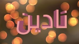 معنى اسم نادين و صفات حاملة الاسم/ معاني الاسماء مع أميرة