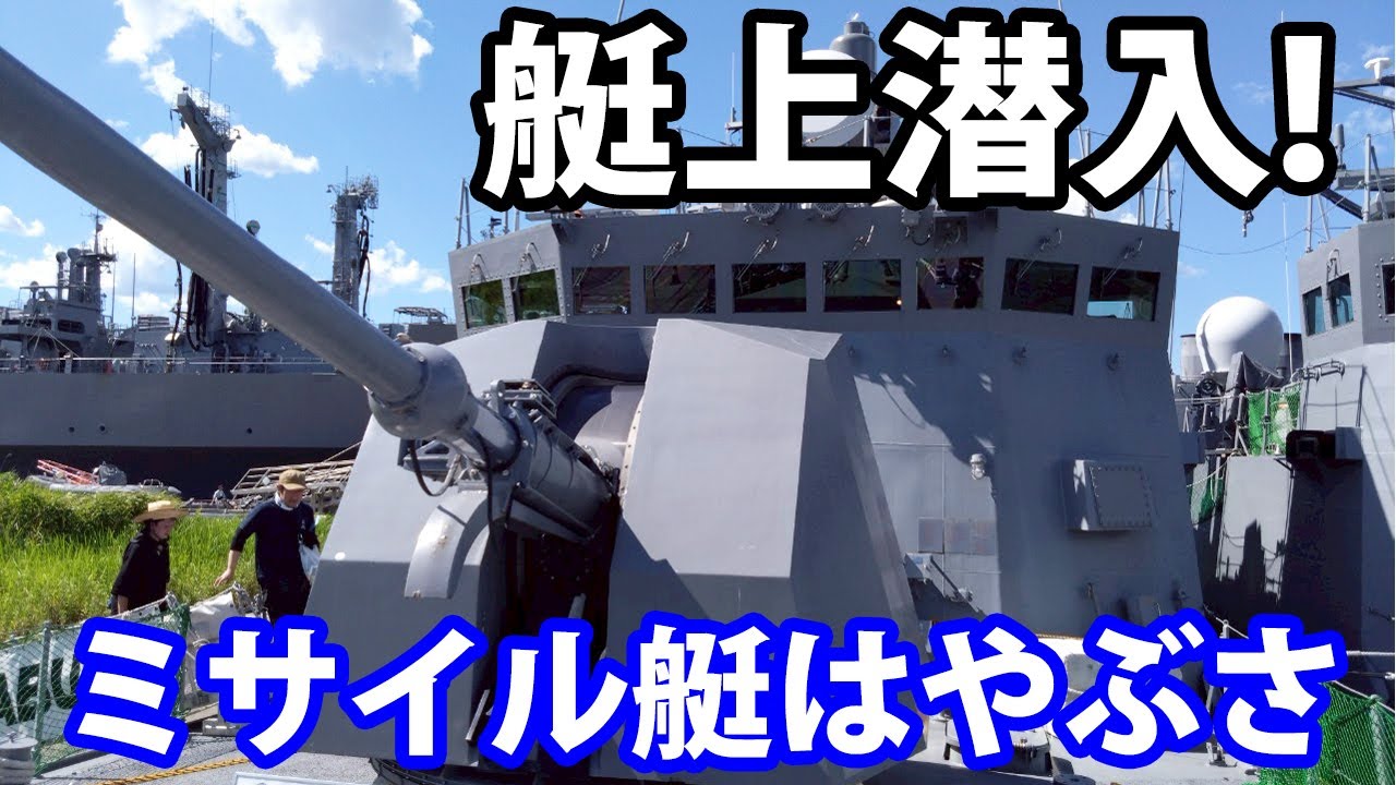 【海上自衛隊】ミサイル艇はやぶさ艇上潜入！艦橋内はもはや新幹線！？