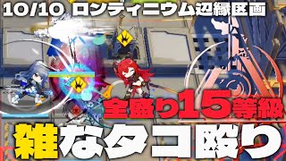 【危機契約#12】回避おじ「確定ダメージはズルいので出禁」［ロンディニウム辺縁区画］10/10 全盛り15等級封殺【アークナイツ | Arknights】