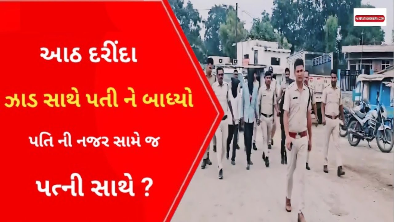 પતિ ઝાડ સાથે બાંધી  પત્ની સાથે 8 લોકો એ ? l Gujarati News l Crime petrol l Cid l Surat news l ગીર l