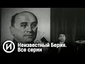 Неизвестный Берия. Все серии | Телеканал "История"