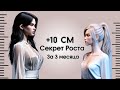 КАК БЫСТРО УВЕЛИЧИТЬ РОСТ (Для девушек)