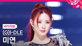 [MPD직캠] (여자)아이들 미연 직캠 4K 'Super Lady' ((G)I-DLE MIYEON FanCam) | @MCOUNTDOWN_2024.2.1