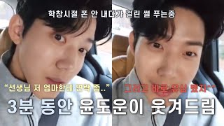 [데이식스/Day6] 3분동안 윤도운이 알차게 웃겨드림