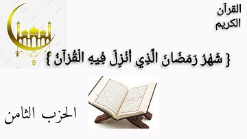 الورد اليومي في شهر رمضان مبارك... كل يوم حزب من القرآن الكريم... { الحزب الثامن }