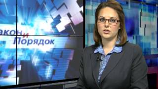 Программа "Закон и порядок" выпуск от 25.11.2013 г. Программа "Закон и порядок" выпуск от 25.11.2013 г.