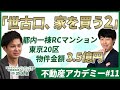 世古口の2026年、都内一棟RCマンション投資計画を発表します【不動産アカデミー#11】