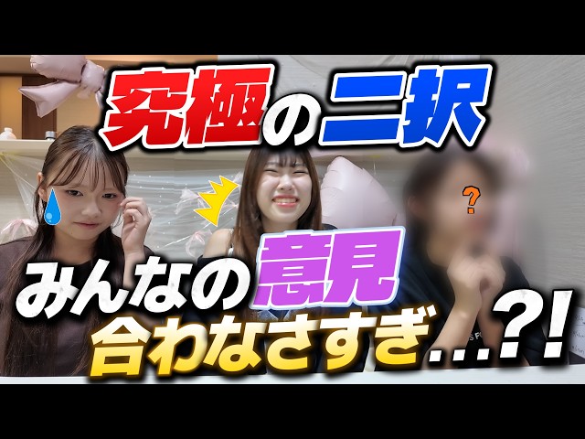 究極の二択！みんなの意見合わなすぎ？！