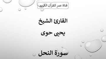 016 ـ سورة النحل ـ القارئ الشيخ يحيى حوى