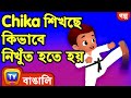 Chika শিখছে কিভাবে নিখুঁত হতে হয় (Chika Learns To Be Perfect) – ChuChu TV Bangla Stories for Kids