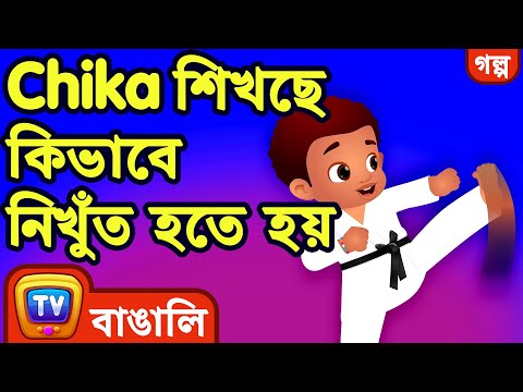 Chika শিখছে কিভাবে নিখুঁত হতে হয় (Chika Learns To Be Perfect) – ChuChu TV Bangla Stories for Kids