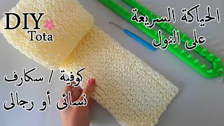 النول المستطيل : كوفية / سكارف سهل دافئ/ بخطوات بسيطة - بتكلفة قليلة / نسائى أو رجالى #loom knitting