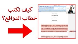 كيف تكتب خطاب الغرض من الدراسة | خطاب الدوافع | خطاب طلب تأشيرة