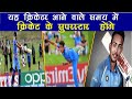 Cricketersजो आने वाले समय में क्रिकेट पर राज कर सकते हैं//  Cricketers Who are Upcoming in Future