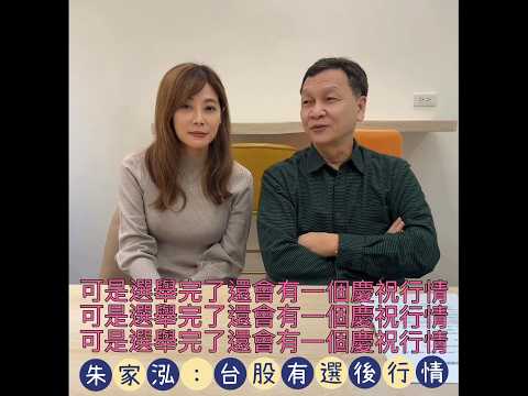 【自由女神邱沁宜】 飆股上校朱家泓：選後必有慶祝行情！台股強得很，完全不用怕！ Ft.朱家泓