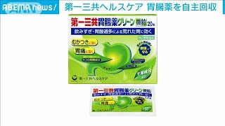 第一三共ヘルスケア「胃腸薬グリーン微粒」約17万箱を自主回収(2022年8月22日)