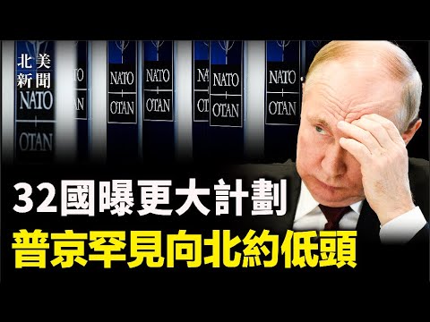 美发话乌克兰入北约！法俄外长通话曝普京示软；蓬佩奥台海支新招新！美军重磅导弹系统首进印太；索罗斯买下美227广播电台想干啥？台湾强震 中共假意删幸灾乐祸帖【北美新闻】