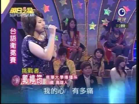 明日之星2月14日第17集 台語衛冕賽郭婷筠演唱人生的歌